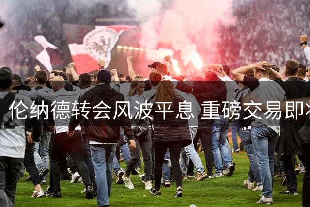 伦纳德转会风波平息 重磅交易即将完成