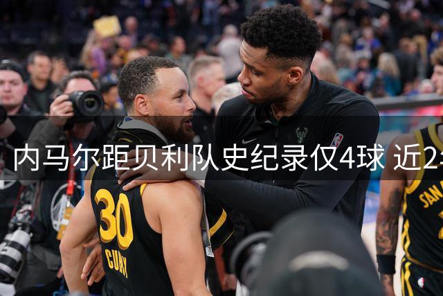 内马尔距贝利队史纪录仅4球 近2年点球进球占4成