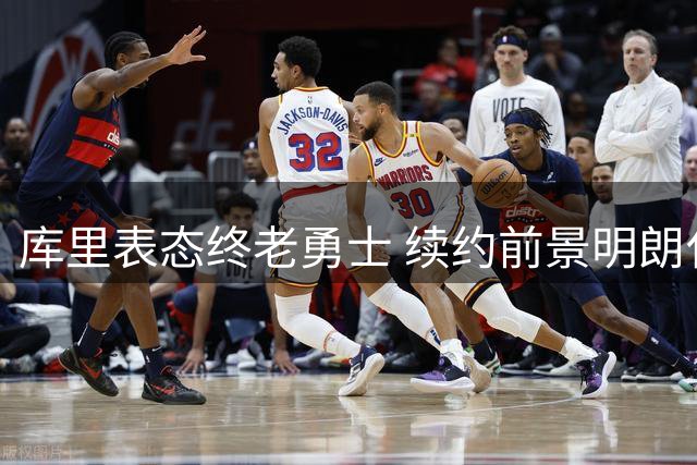 库里表态终老勇士 续约前景明朗化