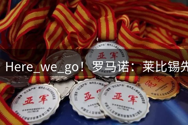 Here we go！罗马诺：莱比锡先租后买签下罗马中场艾纳维